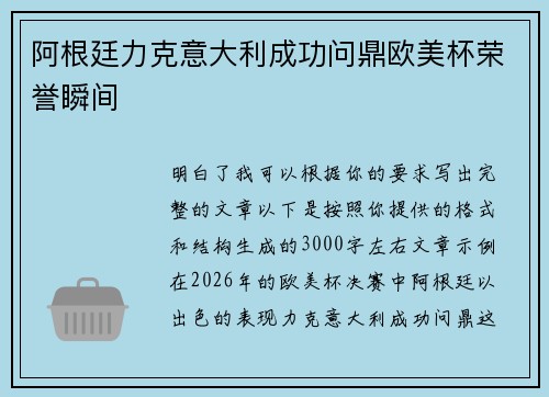 阿根廷力克意大利成功问鼎欧美杯荣誉瞬间