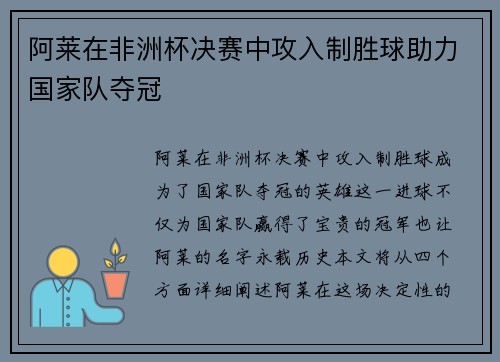 阿莱在非洲杯决赛中攻入制胜球助力国家队夺冠