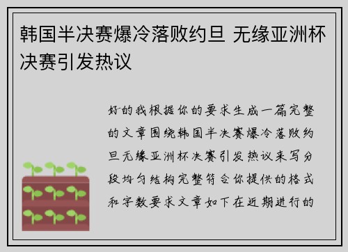 韩国半决赛爆冷落败约旦 无缘亚洲杯决赛引发热议