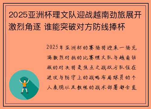 2025亚洲杯理文队迎战越南劲旅展开激烈角逐 谁能突破对方防线捧杯