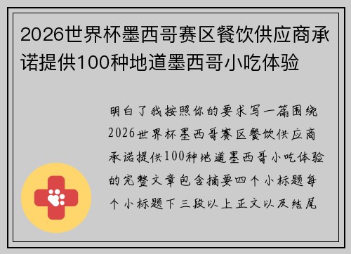 2026世界杯墨西哥赛区餐饮供应商承诺提供100种地道墨西哥小吃体验