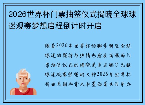 2026世界杯门票抽签仪式揭晓全球球迷观赛梦想启程倒计时开启