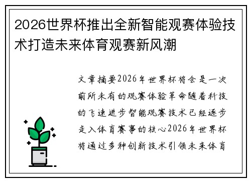 2026世界杯推出全新智能观赛体验技术打造未来体育观赛新风潮