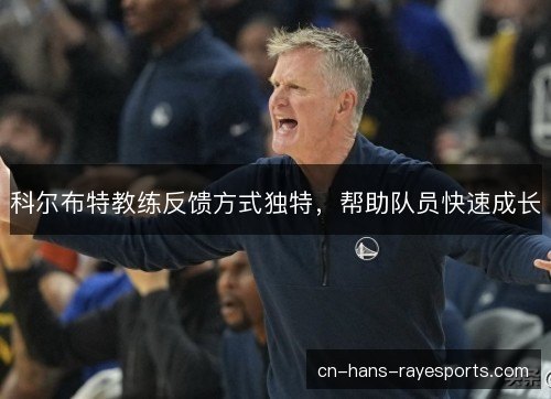 科尔布特教练反馈方式独特,帮助队员快速成长 科尔布特教练反馈方式独特,帮助队员快速成长